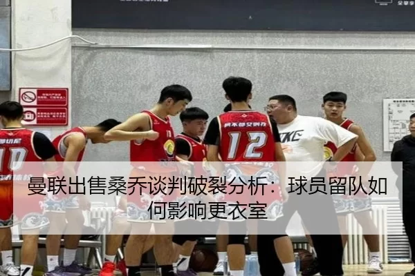曼联出售桑乔谈判破裂分析：球员留队如何影响更衣室